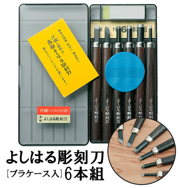 彫刻刀 6本組 右利き用 義春 よしはる YOSHIHARU 通販 図工 工作 プラケース入り 6本セット 年賀状 凸版 芋版 男の子 女の子 小学生 中学生 付鋼 つけはがね 学用品 趣味 DIY ホビー アート ちょうこくとう 鎌倉彫 版画 はんが 高級よしはる彫刻刀