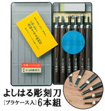 彫刻刀 6本組 右利き用 義春 よしはる YOSHIHARU 通販 図工 工作 プラケース入り 6本セット 年賀状 凸版 芋版 男の子 女の子 小学生 中学生 付鋼 つけはがね 学用品 趣味 DIY ホビー アート ちょうこくとう 鎌倉彫 版画 はんが 高級よしはる彫刻刀