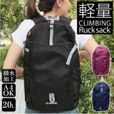 軽量 リュック 通販 デイパック リュックサック ポリエステル 防災 登山 アウトドア 旅行 20l ブラック ネイビー 黒 紺 おしゃれ ワイン シンプル レディース メンズ 通勤 通学 クライミング CLIMBING 8263