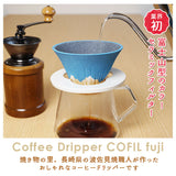 コーヒーフィルター コーヒードリッパー 通販 コーヒー セラミックフィルター 富士山 富士 セラミック 円錐 器具 ドリップ COFIL fuji ペーパーレス エコ おしゃれ 有田焼 波佐見焼 陶器 まろやか コフィル 在宅 ギフト かわいい プレゼント