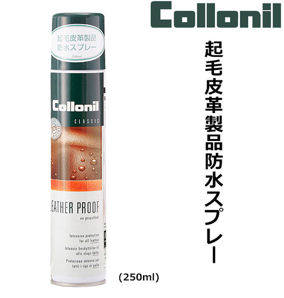 コロニル 防水スプレー 250ml 通販 防水 スプレー 靴  起毛皮革製品 スエード ヌバック 起毛革 スウェード スムースレザー collonil ミストタイプ レザーシューズ 革靴 シューズ 鞄 バッグ 革小物  レザーケア用品 無色 カラーレス ブーツ カバン 起毛皮革用 LEATHER PROOF