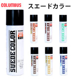 スエードカラー65 65cc 33ml COLUMBUS コロンブス 通販 補色スプレー 汚れ防止スプレー スエード靴専用 起毛革専用 スエード革 通気性 耐水性 皮革製品 お手入れ メンテナンス 靴 くつ シューズ シューケア用品 靴ケア用品 補修 修理 靴用 スプレー