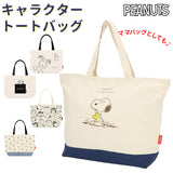 スヌーピー グッズ 通販 トートバッグ キャラクター ビッグ レディース キャンバス 布 ファスナー 大きめ 高校生 買い物バッグ エコバッグ おしゃれ かわいい 大人 向け 手提げ バッグ バック レッスンバッグ