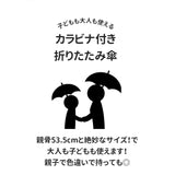 子供 折りたたみ傘 通販 約 53 センチ 53.5cm 子供用 レディース メンズ おしゃれ コンパクト カラビナ付き 3段 折畳み傘 おりたたみ傘 折り畳み傘 こども かさ カサ 雨傘 折り畳みかさ crux クラックス