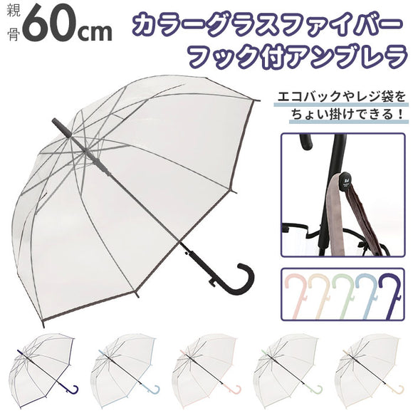 ビニール傘 レディース 通販 カラーグラスファイバー フック付 60cm 傘 雨傘 長傘 アンブレラ  ワンタッチ傘 ジャンプ傘 ジャンプ  ワンタッチ カラー グラスファイバー おしゃれ シンプル