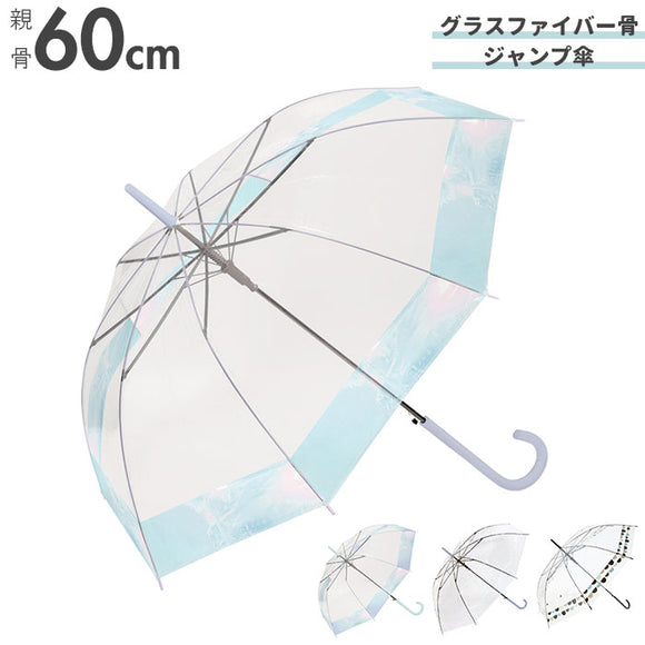 ビニール傘 レディース 通販 グラスファイバー 60cm 雨傘 長傘 プラスチック 折れにくい 傘 ワンタッチ傘 ジャンプ傘 ジャンプ  ワンタッチ 婦人 おしゃれ かわいい グラスファイバー 親骨