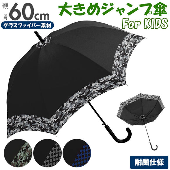 ジュニア 傘 60cm 通販 男の子 メンズ 小学生 高学年 男子 子供用 ジャンプ傘 かさ ワンタッチ 60 センチ 迷彩 チェック こども カサ 雨傘 長傘 crux クラックス