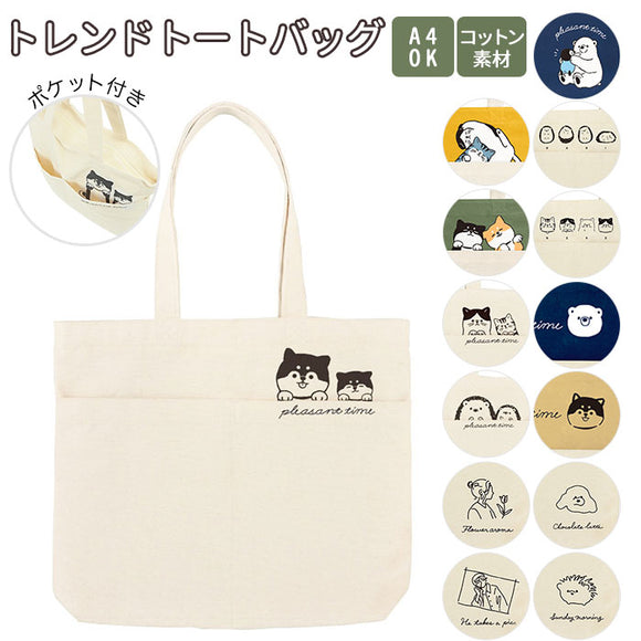 トートバッグ キャンバス 通販 大きい 布 かわいい 大きめ レディース ポケット付き 軽い 大学生 おしゃれ トレンドトートバッグ ハリネズミ シバケン ネコ シロクマ シバイヌ 柴犬