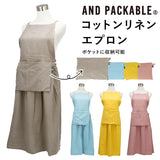 エプロン リネン コットン 通販 アンドパッカブル AND PACKABLE コットンリネンエプロン おしゃれ ナチュラル 無地 シンプル かわいい 保育士 ギャザー 家事 炊事 お稽古 習い事 料理教室 ギフト プレゼント 母の日 父の日 引っ越し 新築 お祝い キッチンファブリック