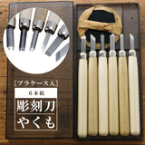 彫刻刀セット 6本 通販 彫刻刀 やくも 6本組 セット 平刀 切出刀 角刀 丸刀 小丸刀 バレン プラケース 文房具 銀鳥産業 文具 彫刻 工作 図工 学童用品 版画用品 アート 美術 趣味