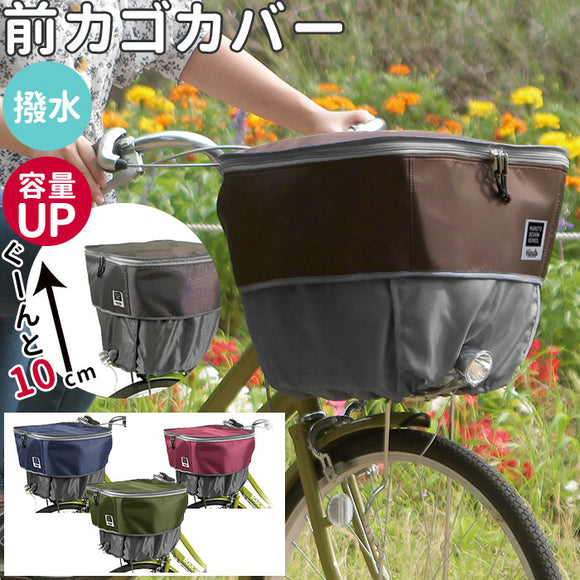 自転車 前カゴカバー 通販 カゴカバー 2段 二段式 バスケットカバー かご カバー 撥水 はっ水 前 フロントバスケット 防犯 pick-up ピックアップ D-2F-UP フロント 前カゴ かごカバー かご バスケット