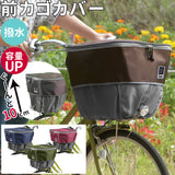 自転車 前カゴカバー 通販 カゴカバー 2段 二段式 バスケットカバー かご カバー 撥水 はっ水 前 フロントバスケット 防犯 pick-up ピックアップ D-2F-UP フロント 前カゴ かごカバー かご バスケット