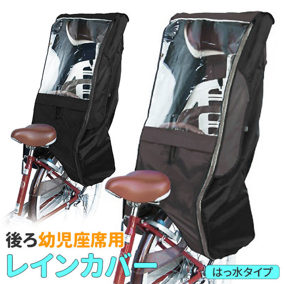 レインカバー 自転車 子供乗せ 通販 チャイルドシート カバー 自転車後ろ チャイルドシート用 防水 防寒 簡単装着 自転車送迎 保育園送迎 入園準備 子供用レインカバー リアシート ママチャリ 園児 送り迎え 便利 シンプル 無地
