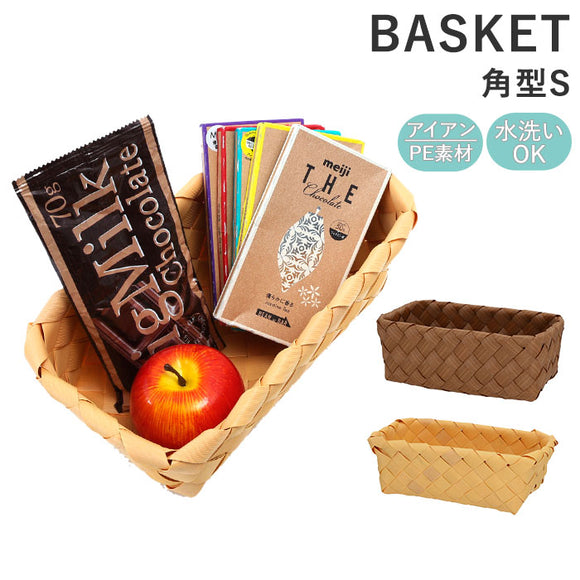 収納かご おしゃれ 通販 収納 かご バスケット 収納バスケット 収納ケース 小物 角型 S Towc トーク PE 経木 洗える 水拭きできる フェイク経木 シンプル ナチュラル かわいい 籠 長方形 収納用品 生活雑貨