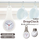 アナログ 時計 通販 防滴 ドロップ型 2Way フック 掛ける かける 吊るす ポール 棒 巻き付け 電池式 シリコン シンプル コンパクト 防滴ドロップクロック キッチン 洗面所 水回り ユニーク