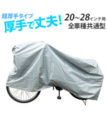 サイクルカバー キアーロ CHIARO 通販 自転車カバー 厚手 全車種共通型 20～28インチ 風飛び防止ヒモ 防水 レインカバー 丈夫 ほこり サビ 紫外線 子供自転車 かご付き自転車 EVA自転車 マウンテンバイク 折りたたみ自転車 ロードバイク