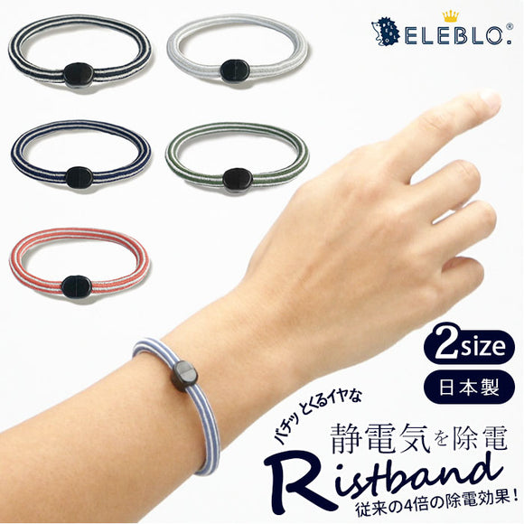 静電気除去ブレスレット 通販 静電気防止 リストバンド ELEBLO エレブロ 静電気抑止 除電 レディース メンズ 男女兼用 おしゃれ シンプル 放電 ボーダー プチギフト プレゼント アクセサリー ELEBLO エレブロ EB-19 EB-20