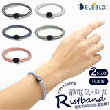 静電気除去ブレスレット 通販 静電気防止 リストバンド ELEBLO エレブロ 静電気抑止 除電 レディース メンズ 男女兼用 おしゃれ シンプル 放電 ボーダー プチギフト プレゼント アクセサリー ELEBLO エレブロ EB-19 EB-20