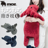 moz 抱き枕 通販 Lサイズ L 抱きまくら 枕 まくら ぬいぐるみ 大きい エルク 北欧 クッション EN FANCE アンファンス モズ グレー ネイビー レッド 動物 アニマル かわいい ベッド リラックス 子供 おしゃれ インテリア 雑貨