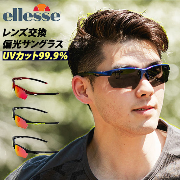 スポーツサングラス 偏光 通販 メンズ レディース ellesse エレッセ サングラス スポーツ 交換レンズセット 5枚セット 偏光レンズ UVカット 99.9%       アウトドア スポーツウェア