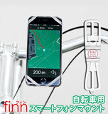 スマホホルダー finn フィン 通販 自転車用 スマホ ホルダー シリコン スマートフォン 固定 ハンドル ロードバイク ママチャリ ベビーカー アイフォン iPhone iphone Galaxcy Xperia 携帯ホルダー シンプル 着脱 取り外し 自転車用品
