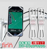 スマホホルダー finn フィン 通販 自転車 スマホ ホルダー 2個 セット ハンドル シンプル 簡単 スマートフォン 固定 シリコン ママチャリ ロードバイク ベビーカー iPhone iphone Xperia Galaxcy 携帯ホルダー 自転車用品 着脱 取り外し