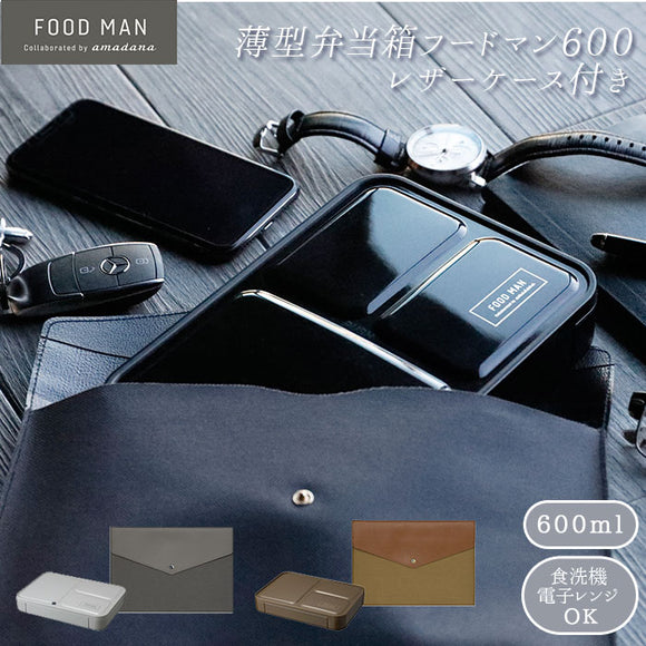 お弁当袋 大人 通販 フードマン専用 ビジネス お弁当包み 薄型弁当箱 おしゃれ レザーケース ランチバッグ 持ち運び メンズ プレゼント 父の日 男子 日本製 600 シービージャパン