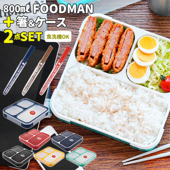 お弁当箱 セット 通販 ランチボックスセット 弁当箱 箸 お弁当箱 メンズ 男性 弁当箱 ランチケース 電子レンジ対応 食洗機OK ビッグ 高校生 中学生 シンプル 薄型 おしゃれ 電子レンジ可 コンパクト スクエア 800ml 大きめ
