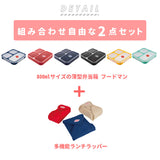 お弁当箱 セット 通販 ランチボックス ランチクロス 2点セット ランチマット ランチョンマット 電子レンジ対応 食洗機対応 ランチクロス お弁当 シンプル おしゃれ 運動会 遠足 入学祝い 進級祝い シンプル 薄型 おしゃれ 電子レンジ可 コンパクト スクエア 800ml 大きめ