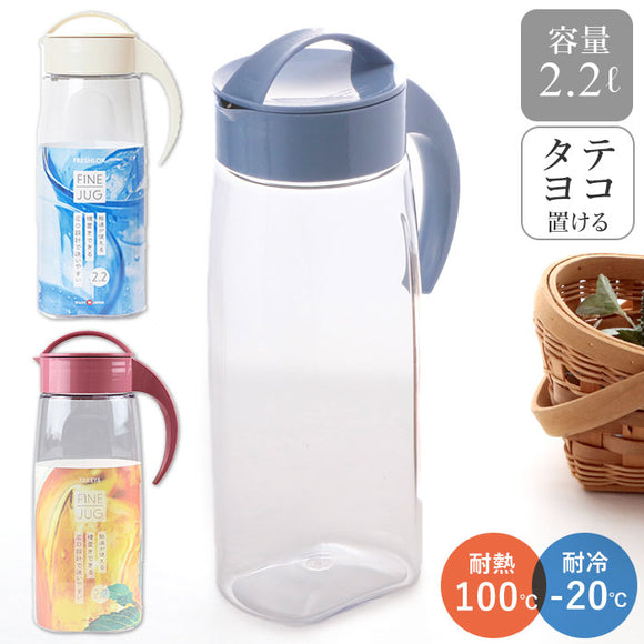 冷水筒 ピッチャー 通販 約 2リットル ファインジャグ 2.2L 熱湯 耐熱 横置き 縦置き 大きい 水差し 大きめ 大容量 2200ml 約 2L ウォータージャグ プラスチック 冷水ポット 麦茶ポット 洗いやすい 広口 タテヨコ スタイリッシュ シンプル
