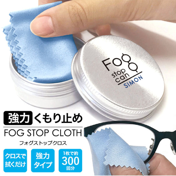 サイモン フォグストップ缶 通販 フォグ ストップ クロス 曇り止め メガネ くもり止め クロスタイプ 拭くだけ 眼鏡 布 めがね fog stop can くもりどめ めがね拭き メガネ拭き 眼鏡用曇り止め