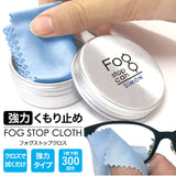 サイモン フォグストップ缶 通販 フォグ ストップ クロス 曇り止め メガネ くもり止め クロスタイプ 拭くだけ 眼鏡 布 めがね fog stop can くもりどめ めがね拭き メガネ拭き 眼鏡用曇り止め