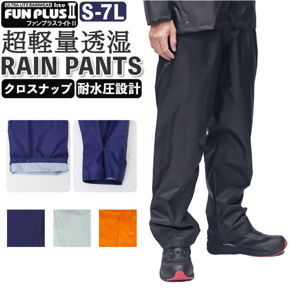 透湿防水 レインパンツ 通販 レイン パンツ レインウェア 替えパンツ 自転車 通学 通勤 登山 ハイキング 軽量 軽い 超軽量 透湿 耐水 はっ水 撥水 FUN PLUS LITE II ファンプラスライト2 FP-12P KOYANAGI コヤナギ レインウエア 雨具 アウトドア ウェア