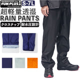 透湿防水 レインパンツ 通販 レイン パンツ レインウェア 替えパンツ 自転車 通学 通勤 登山 ハイキング 軽量 軽い 超軽量 透湿 耐水 はっ水 撥水 FUN PLUS LITE II ファンプラスライト2 FP-12P KOYANAGI コヤナギ レインウエア 雨具 アウトドア ウェア