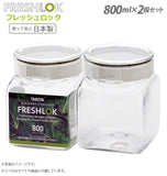 保存容器 800ml 2個セット フレッシュロック FRESHLOK 通販 ストッカー 密閉容器 密封容器 0.8l 角型 四角 しかく プラスチック保存容器 調味料容器 調味料ストック 食料保存 食料ストック 食品保存 食品ストック 乾物ストッカー 乾物ストック 食料収納