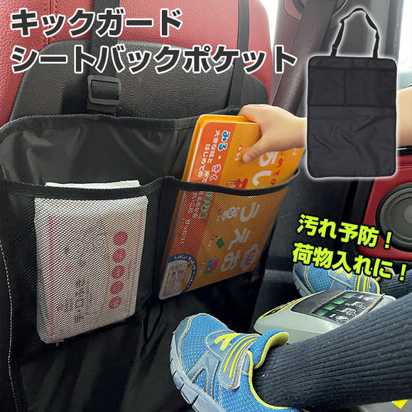 車 キックガード 通販 車内 シートバック シート 収納ポケット 収納 小物入れ ドライブポケット 後部座席 キックカバー キックマット 子供 子ども こども 汚れ防止 シートカバー 汚れ 防止 シートポケット 車内収納 ホルダー アクセサリー 車用品