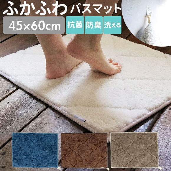 バスマット 洗える タオル地 通販 抗菌 防臭 吸水 足ふきマット 足拭きマット 洗面マット 吸水マット フカフワ fukafuwa 吊るす 吊るせる 掛ける  フック 吊り紐 滑り止め 45×60cm ナチュラル ベーシック おしゃれ
