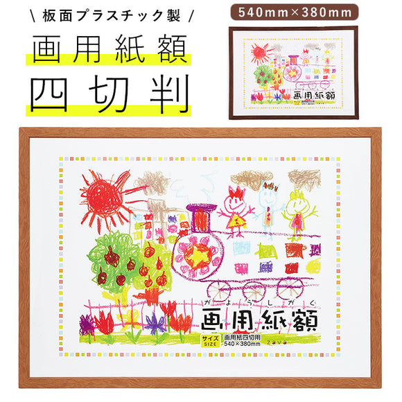 画用紙 フレーム 通販 四切 540 x 380mm 四つ切り 壁掛け 絵 イラスト 木目 額 額縁 ポスターフレーム アートフレーム 作品 おしゃれ 記念  飾る 壁 万丈