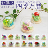 お供え プリザーブドフラワー ガラスドーム 通販 四季 暦  供養 仏花 供え花 献花 ドームタイプ ドーム プリザ 長持ち 飾り かわいい 仏壇用 お盆 進物 法要