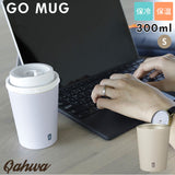 ステンレス タンブラー 通販 コンビニコーヒー go mug s 300ml ゴーマグ マグカップ 保温 保冷 カップホルダー おしゃれ シンプル カフア ホットコーヒー プレゼント 父の日 かわいい シービージャパン