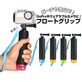 gopro アクセサリー 通販 フロートグリップ グリップ スノボ  スノーボード ウィンタースポーツ マリンスポーツ 水中 ゴープロ プール ビーチ 自撮り棒 アクションカメラ キャンプ アウトドア 登山 雪山