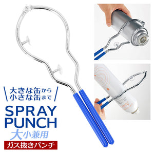 スプレー缶 ガス抜き 通販 ガス抜きパンチ 穴あけ 大掃除 2way 大きい缶用 小さい缶用 大小兼用 ゴミ捨て 分別 簡単 ガス抜きツール ゴミ処理 日本製 SPRAY PUNCH ヒロショウ