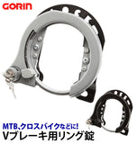 リング錠 GORIN ゴリン 通販 自転車 鍵 カンチ止 クロスバイク MTB ATB 大型 カンチブレーキ用 Vブレーキ用 セフティ機能 リバーシブルキー ブラケット シルバー ブラック リングロック シリンダー錠 サークル錠 シリンダーリングロック