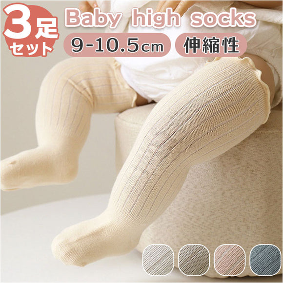 ベビー 靴下 通販 フリル 3点セット 3点 セット ハイソックス ソックス キッズ くつ下 かわいい 男の子 女の子 シンプル キッズ靴下 春 夏 秋 冬