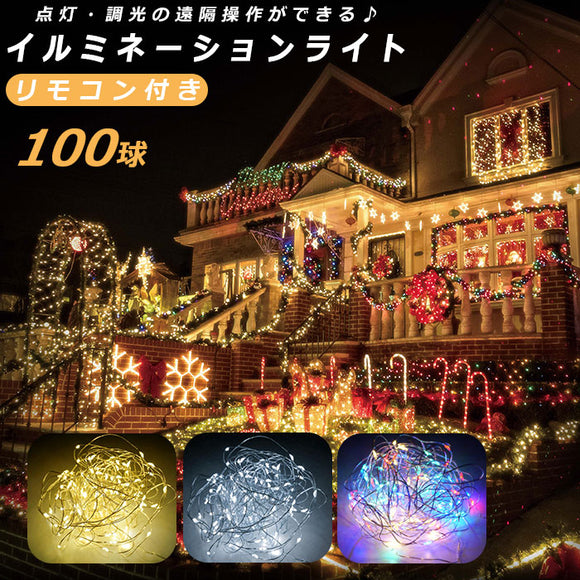 LED イルミネーション 通販 100球 イルミネーションライト 屋外 電池式 乾電池 単3 3本 タイマー機能 点灯 点滅 明滅 リモコン付き インテリアライト HAC ハック HAC2874 ストレートライト ガーデンファニチャー エクステリア DIY