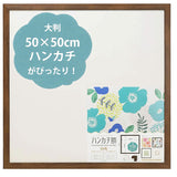 額縁 正方形 通販 50角 500×500mm ハンカチ額 木目 かわいい 額 フレーム 壁掛用 おしゃれ 写真 ポスター ましかく 真四角 結婚祝い 七五三 ベビー 赤ちゃん 正方形 スクエア 飾る 壁 万丈