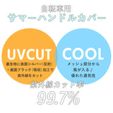 自転車 ハンドルカバー UV 通販 おしゃれ ハンドル カバー UVカット 紫外線対策 日焼け防止 夏用 春夏 サマーハンドルカバー  UVカット＋クール 紫外線カット UV対策 夏用ハンドルカバー UVカットプラスCOOL メッシュ ムレ対策 レース 通気性 大人 かわいい