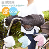 自転車 ハンドルカバー UV 通販 おしゃれ ハンドル カバー UVカット 紫外線対策 日焼け防止 夏用 春夏 サマーハンドルカバー  UVカット＋クール 紫外線カット UV対策 夏用ハンドルカバー UVカットプラスCOOL メッシュ ムレ対策 レース 通気性 大人 かわいい