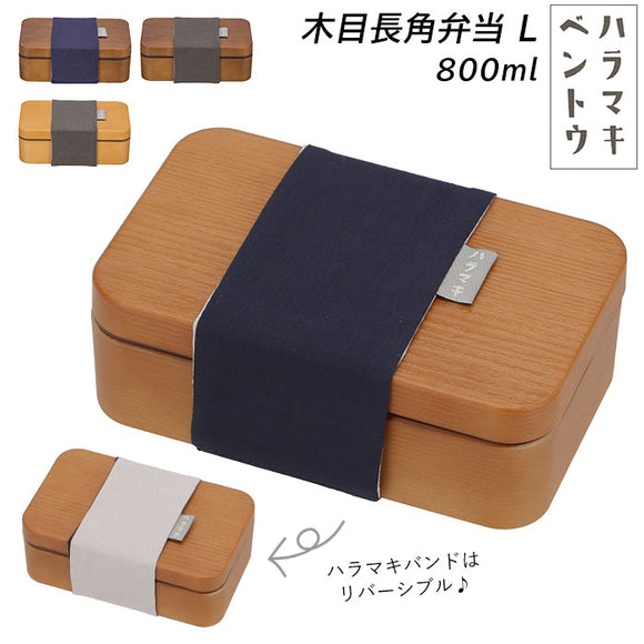 弁当箱 おしゃれ 一段 通販 男性 1段 ランチボックス 800ml ゴムバンド ハラマキ 木目 シンプル 無地 かわいい メンズ 大容量 お弁当箱 運動会 遠足 ランチ 弁当 ハラマキベントウ 木目長角弁当 L 800