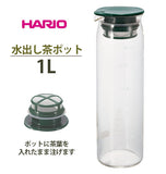 水出しポット ハリオ 通販 水出し茶ポット 茶 緑茶 水出し ポット ボトル 緑茶 耐熱 1000ml 1L ジャグ 麦茶 アイスティー 茶こし 付 食洗機 対応 冷蔵庫 ドアポケット フィルター メッシュ